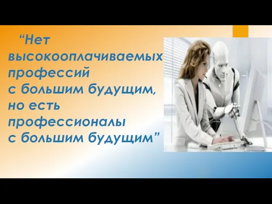 “Нет высокооплачиваемых профессий с большим будущим, но есть профессионалы с большим будущим”