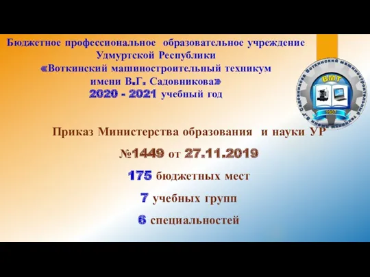 Бюджетное профессиональное образовательное учреждение Удмуртской Республики «Воткинский машиностроительный техникум имени