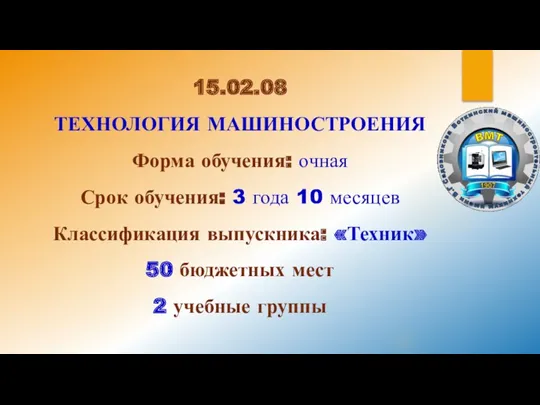 15.02.08 ТЕХНОЛОГИЯ МАШИНОСТРОЕНИЯ Форма обучения: очная Срок обучения: 3 года