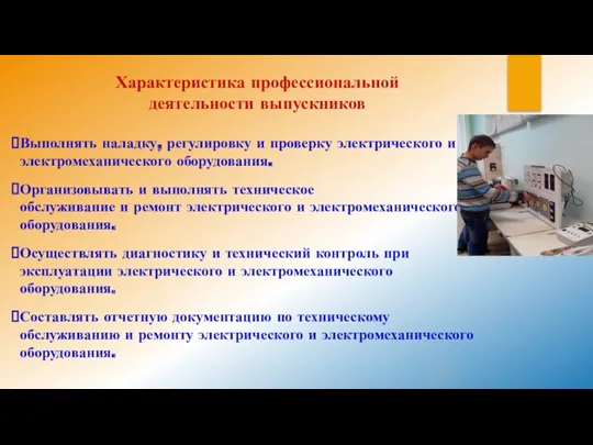 Характеристика профессиональной деятельности выпускников Выполнять наладку, регулировку и проверку электрического