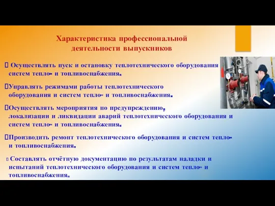 Характеристика профессиональной деятельности выпускников Осуществлять пуск и остановку теплотехнического оборудования