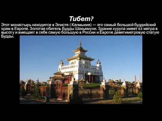 Тибет? Этот монастырь находится в Элисте ( Калмыкия) — это самый большой буддийский