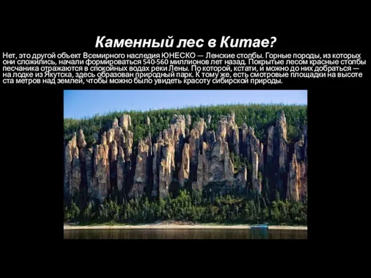 Каменный лес в Китае? Нет, это другой объект Всемирного наследия ЮНЕСКО — Ленские