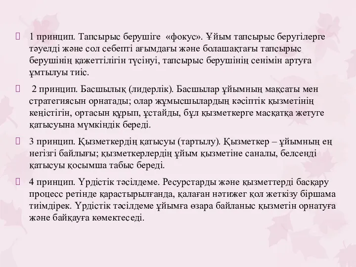 1 принцип. Тапсырыс берушіге «фокус». Ұйым тапсырыс беругілерге тәуелді және сол себепті ағымдағы