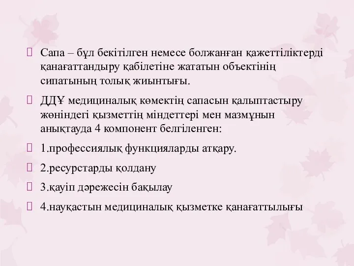 Сапа – бұл бекітілген немесе болжанған қажеттіліктерді қанағаттандыру қабілетіне жататын