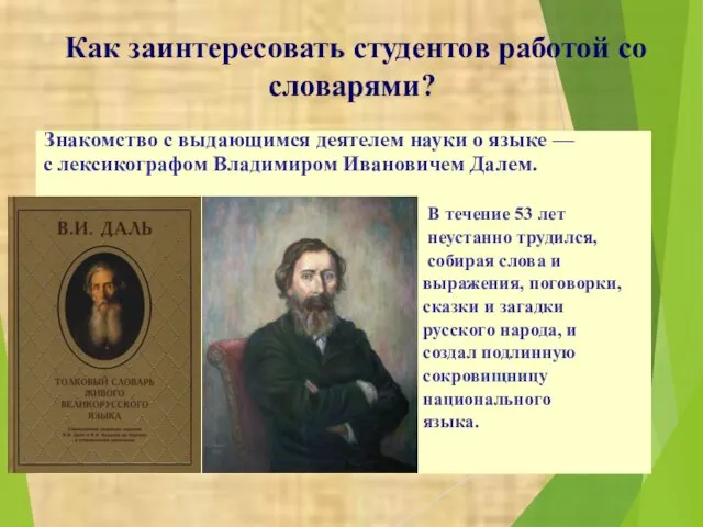 Как заинтересовать студентов работой со словарями? Знакомство с выдающимся деятелем