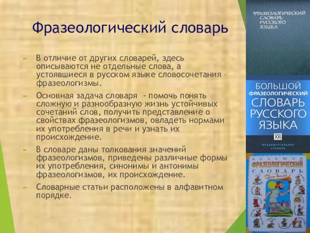 Фразеологический словарь В отличие от других словарей, здесь описываются не