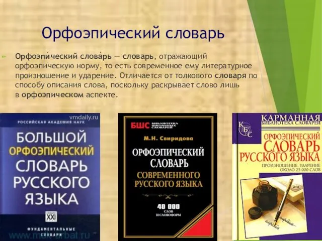 Орфоэпический словарь Орфоэпи́ческий слова́рь — словарь, отражающий орфоэпическую норму, то