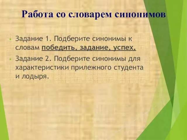 Работа со словарем синонимов Задание 1. Подберите синонимы к словам