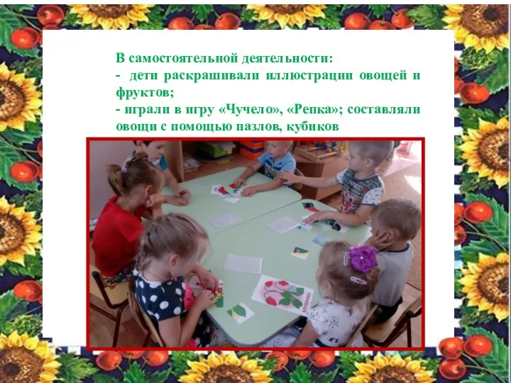 В самостоятельной деятельности: - дети раскрашивали иллюстрации овощей и фруктов;