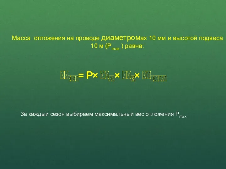 Масса отложения на проводе диаметромax 10 мм и высотой подвеса