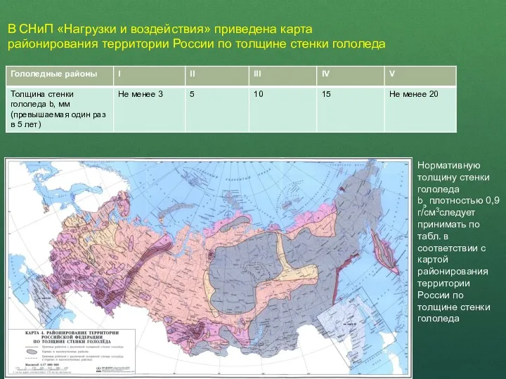 В СНиП «Нагрузки и воздействия» приведена карта районирования территории России