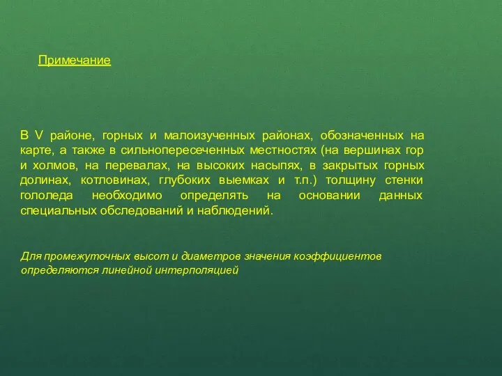 В V районе, горных и малоизученных районах, обозначенных на карте,