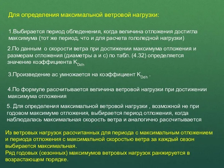 4.По формуле рассчитывается величина ветровой нагрузки при достижении максимума отложения