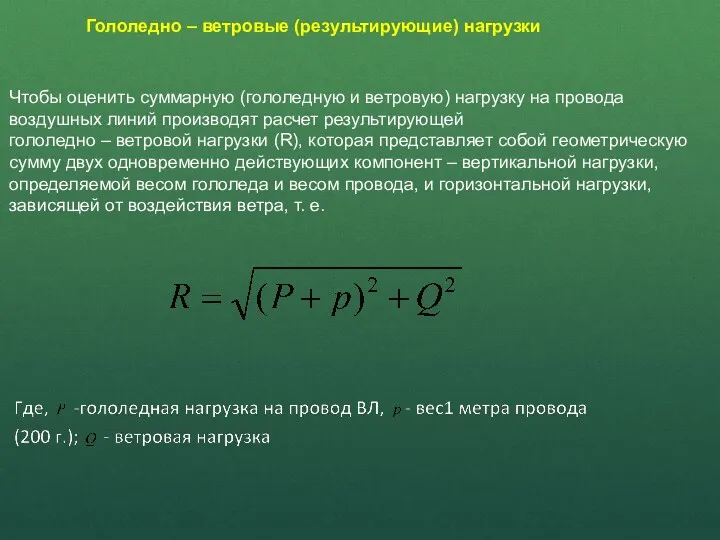 Гололедно – ветровые (результирующие) нагрузки Чтобы оценить суммарную (гололедную и