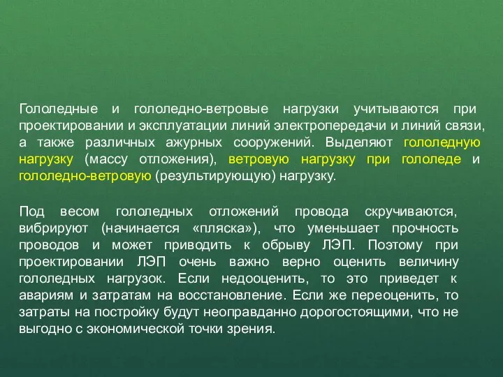 Гололедные и гололедно-ветровые нагрузки учитываются при проектировании и эксплуатации линий