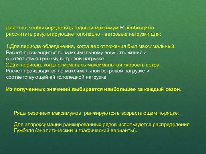 Ряды сезонных максимумов ранжируются в возрастающем порядке. Для аппроксимации ранжированных