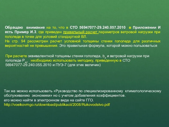 Обращаю внимание на то, что в СТО 56947077-29.240.057.2010 в Приложении