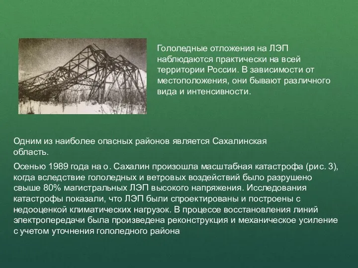 Гололедные отложения на ЛЭП наблюдаются практически на всей территории России.