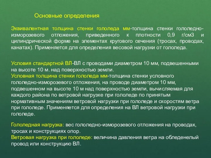 Эквивалентная толщина стенки гололеда мм-толщина стенки гололедно-изморозевого отложения, приведенного к