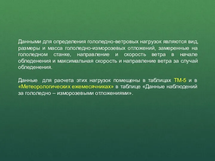 Данными для определения гололедно-ветровых нагрузок являются вид, размеры и масса