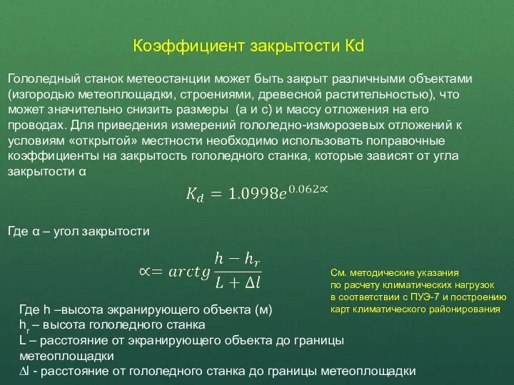 Коэффициент закрытости Кd Где α – угол закрытости Где h