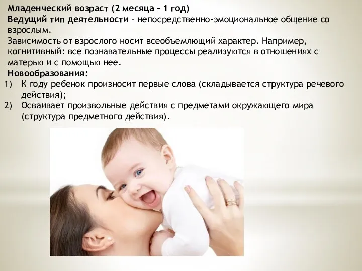 Младенческий возраст (2 месяца – 1 год) Ведущий тип деятельности – непосредственно-эмоциональное общение