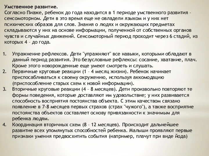 Умственное развитие. Согласно Пиаже, ребенок до года находится в 1 периоде умственного развития