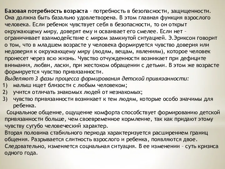 Базовая потребность возраста – потребность в безопасности, защищенности. Она должна быть базально удовлетворена.