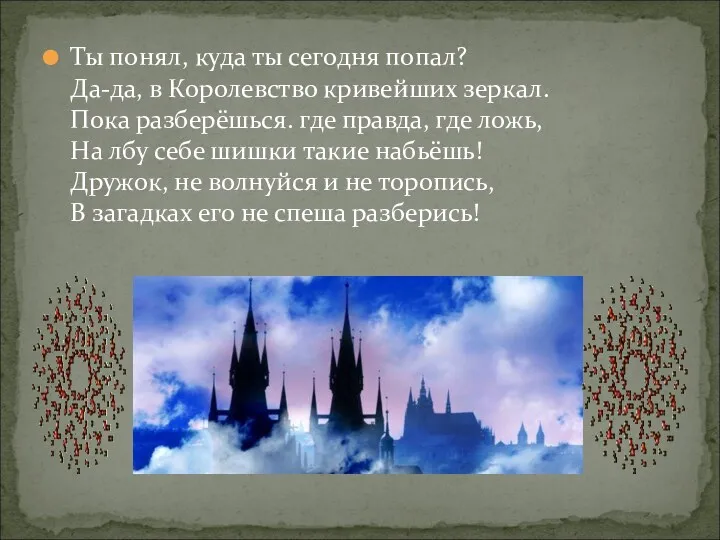 Ты понял, куда ты сегодня попал? Да-да, в Королевство кривейших зеркал. Пока разберёшься.