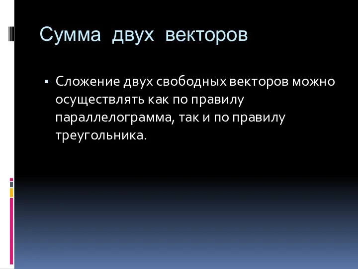 Сумма двух векторов Сложение двух свободных векторов можно осуществлять как