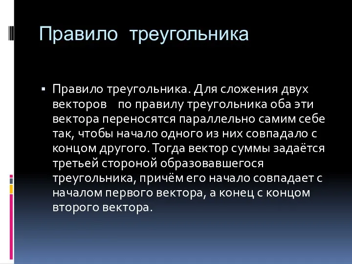 Правило треугольника Правило треугольника. Для сложения двух векторов по правилу