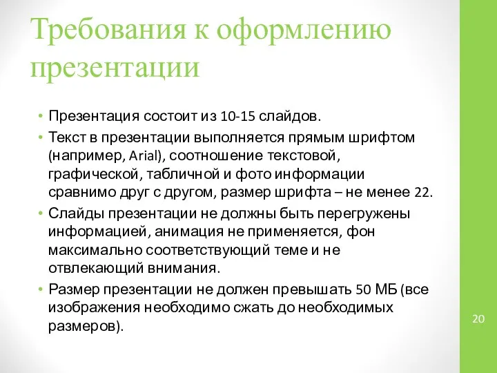 Требования к оформлению презентации Презентация состоит из 10-15 слайдов. Текст