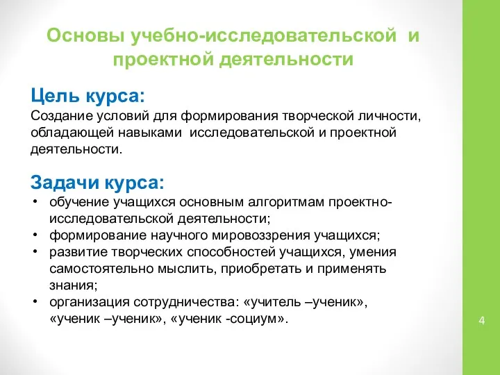 Основы учебно-исследовательской и проектной деятельности Цель курса: Создание условий для