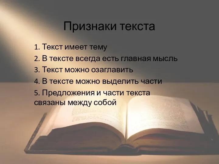 Признаки текста 1. Текст имеет тему 2. В тексте всегда