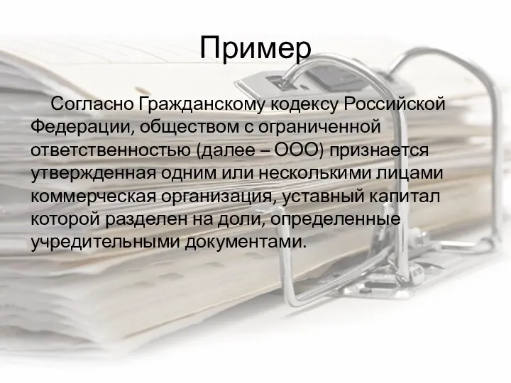 Пример Согласно Гражданскому кодексу Российской Федерации, обществом с ограниченной ответственностью