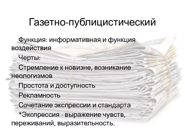 Газетно-публицистический Функция: информативная и функция воздействия Черты: Стремление к новизне,