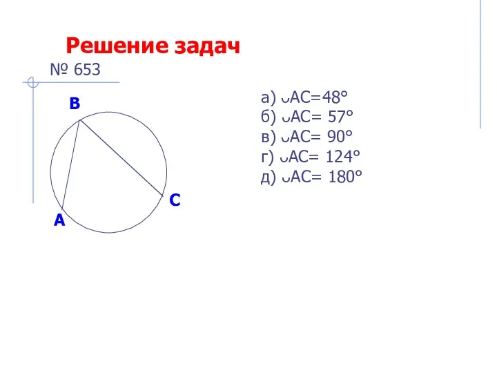 Решение задач В № 653 а) ᴗАС=48° б) ᴗАС= 57°