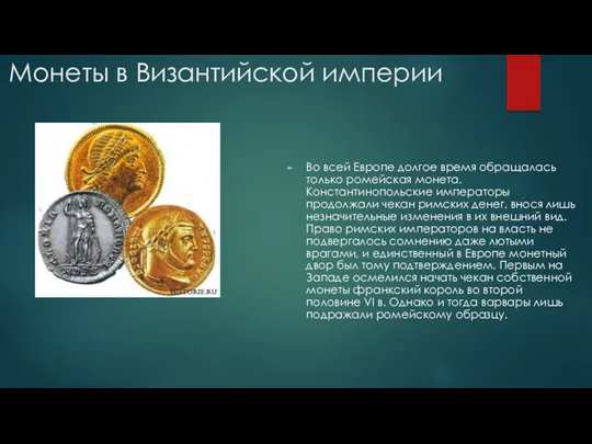 Монеты в Византийской империи Во всей Европе долгое время обращалась только ромейская монета.