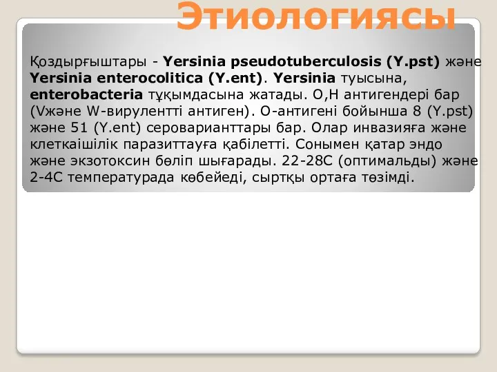 Этиологиясы Қоздырғыштары - Yersinia pseudotuberculosis (Y.pst) және Yersinia enterocolitica (Y.ent).