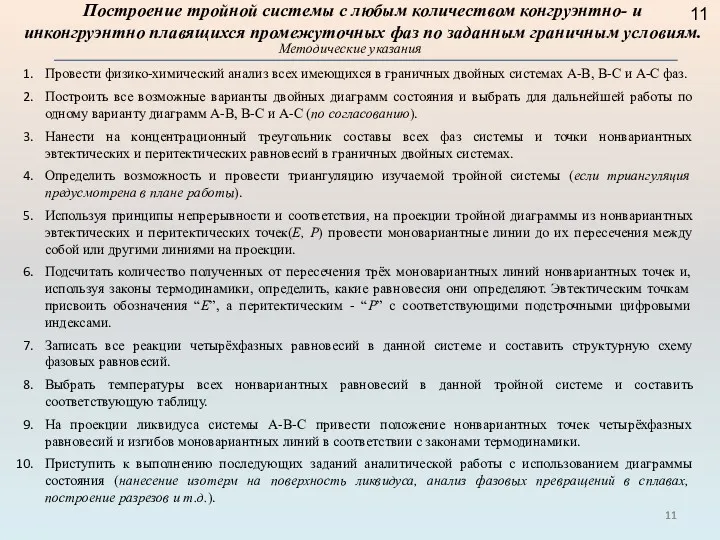 Построение тройной системы с любым количеством конгруэнтно- и инконгруэнтно плавящихся