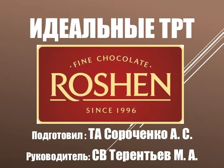 Идеальные ТРТ. Roshen