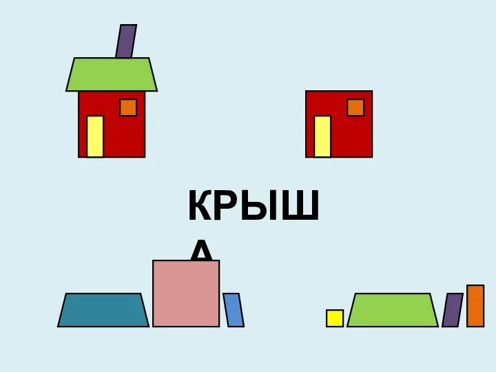 КРЫША