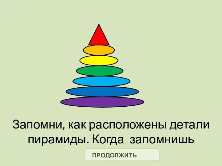 Запомни, как расположены детали пирамиды. Когда запомнишь нажимай