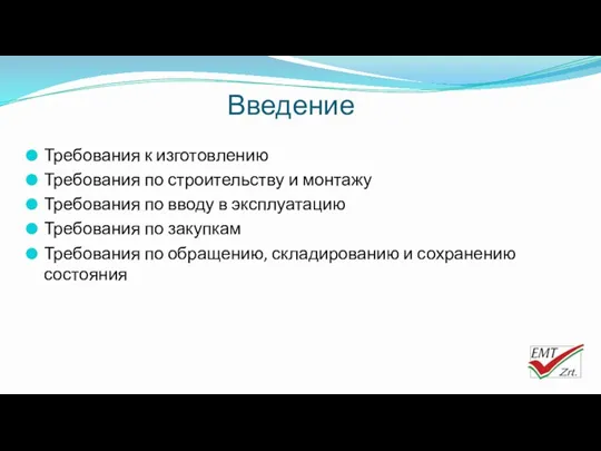 Введение Требования к изготовлению Требования по строительству и монтажу Требования