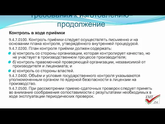 Требования к изготовлению– продолжение Контроль в ходе приёмки 9.4.7.0100. Контроль