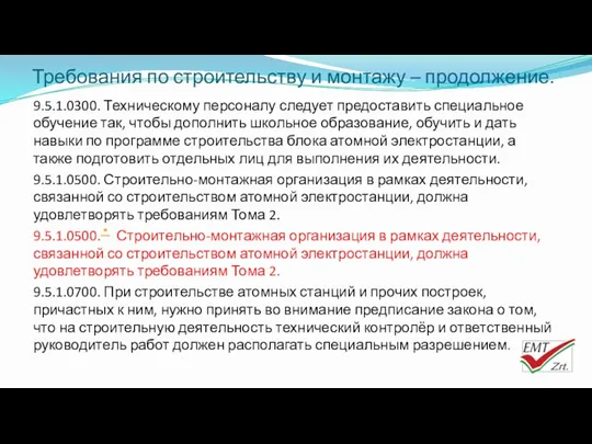 Требования по строительству и монтажу – продолжение. 9.5.1.0300. Техническому персоналу