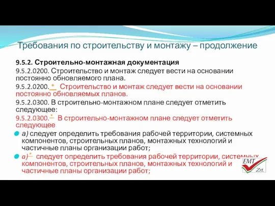 Требования по строительству и монтажу – продолжение 9.5.2. Строительно-монтажная документация