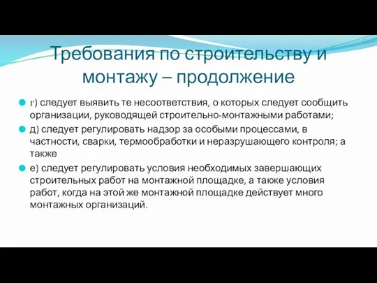 Требования по строительству и монтажу – продолжение г) следует выявить