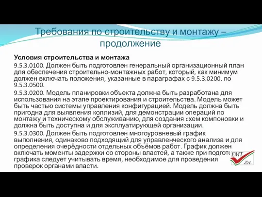 Требования по строительству и монтажу – продолжение Условия строительства и